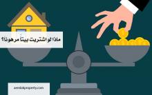 ماذا لو اشتريت منزلاً مرهوناً؟