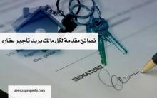 نصائح مقدمة لكل مالك يريد تأجير منزله