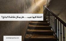 الشقة فيها عيب ...هل يمكن مقاضاة البائع ؟