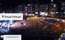 مهرجانات بورصة