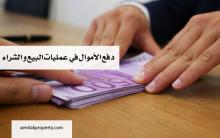 دفع الأموال في عمليات البيع و الشراء