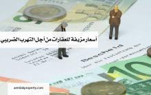 أسعار مزيفة للعقارات من أجل التهرب الضريبي