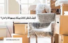 كيف تنقل أثاث بيتك بسهولة و أمان ؟ 