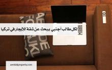  لكل طالب أجنبي يبحث عن شقة للإيجار في تركيا