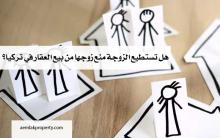 هل تستطيع الزوجة منع زوجها من بيع العقار في تركيا؟