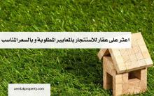 اعثر على عقار للاستئجار بالمعايير المطلوبة و بالسعر المناسب