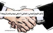 ما هو الإيجار المجاني ( العائلي) ؟ ماهي إيجابياته و شروطه ؟ 