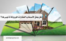 هل يحق لأصحاب العقارات الموروثة تأجيرها ؟