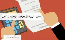 ماهي ضريبة الإيجار ؟ وما هو الإيجار المكافئ ؟ 