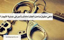 ماهي حقوق صاحب العقار أمام المستأجر في عملية الإيجار ؟