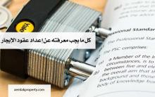 كل ما يجب معرفته عن إعداد عقود الإيجار