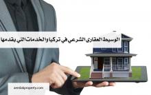 الوسيط العقاري الشرعي في تركيا والخدمات التي يقدمها 
