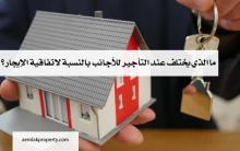 ما الذي يختلف عند التأجير للأجانب بالنسبة لاتفاقية الإيجار ؟