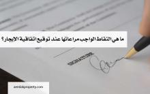 ما هي النقاط الواجب مراعاتها عند توقيع اتفاقية الإيجار ؟