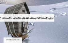 ماهي الأسئلة الواجب طرحها على المالك قبل الاستئجارفي تركيا ؟ 