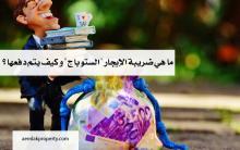 ما هي ضريبة الإيجار " الستوباج " و كيف يتم دفعها ؟ 