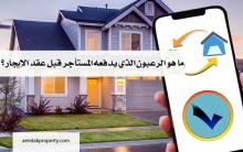 ما هو الرعبون الذي يدفعه المستأجر قبل عقد الإيجار ؟