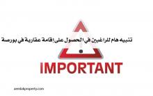 تنبيه هام للراغبين في الحصول على إقامة عقارية في بورصة