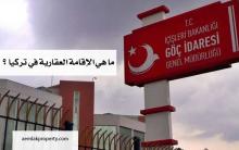 الإقامة العقارية 