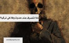 ماذا نتصرف عند حدوث وفاة في تركيا؟ 